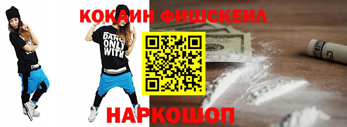 Кокаин Fish Scale Красноярск