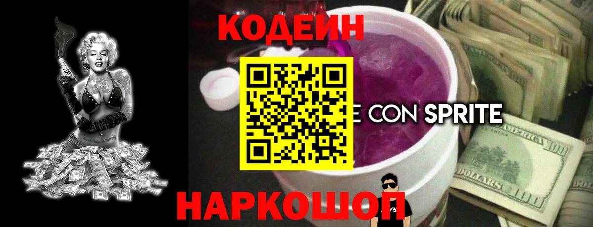 Кодеиновый сироп Lean напиток Lean (лин)  дарнет шоп  Кодеин Purple Drank  Красноярск  Вход с VPN 